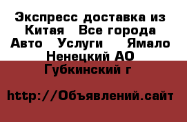 Экспресс доставка из Китая - Все города Авто » Услуги   . Ямало-Ненецкий АО,Губкинский г.